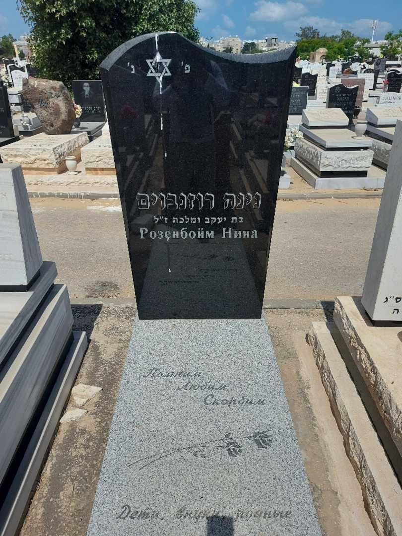 קברו של נינה רוזנבוים