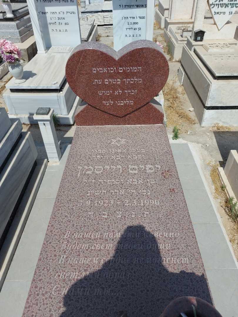 קברו של יפים וייסמן