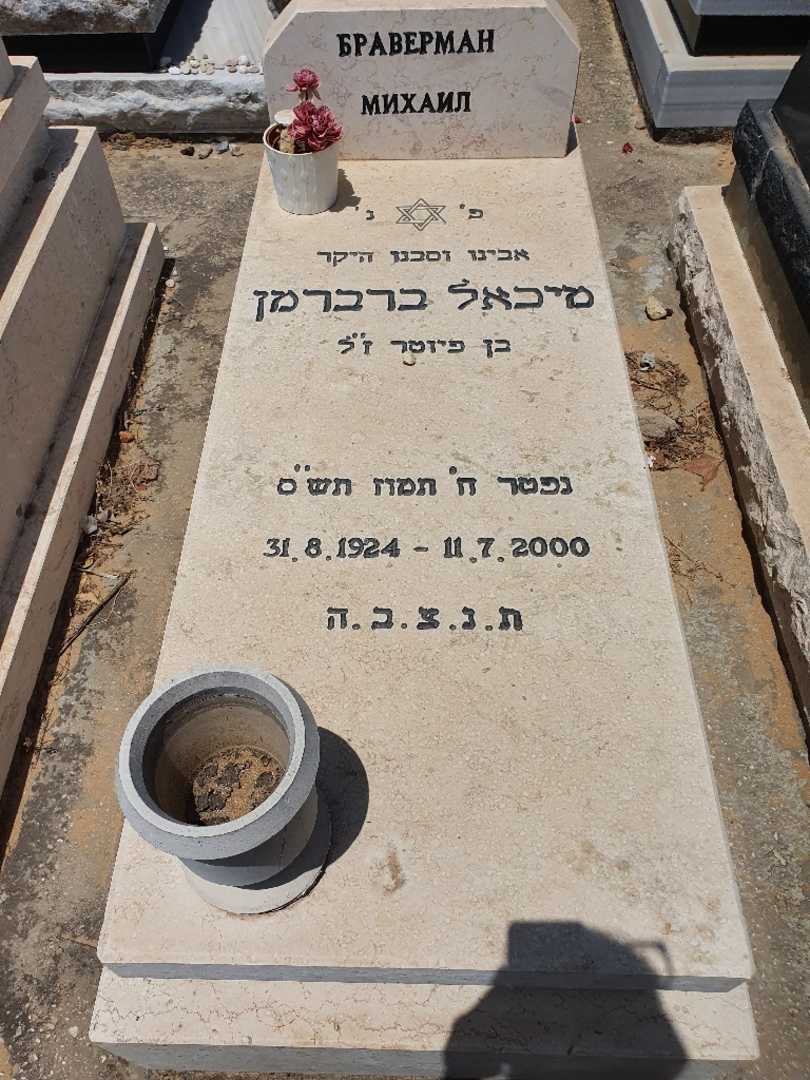 קברו של מיכאל ברברמן