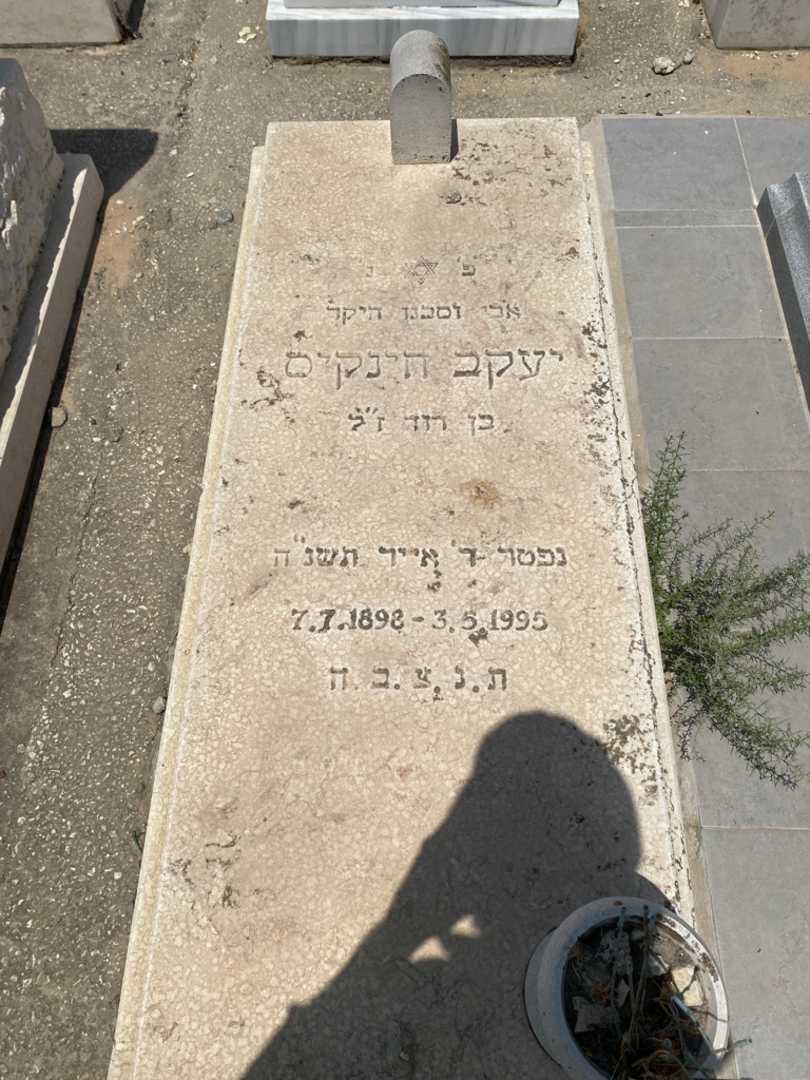 קברו של יעקב חינקיס