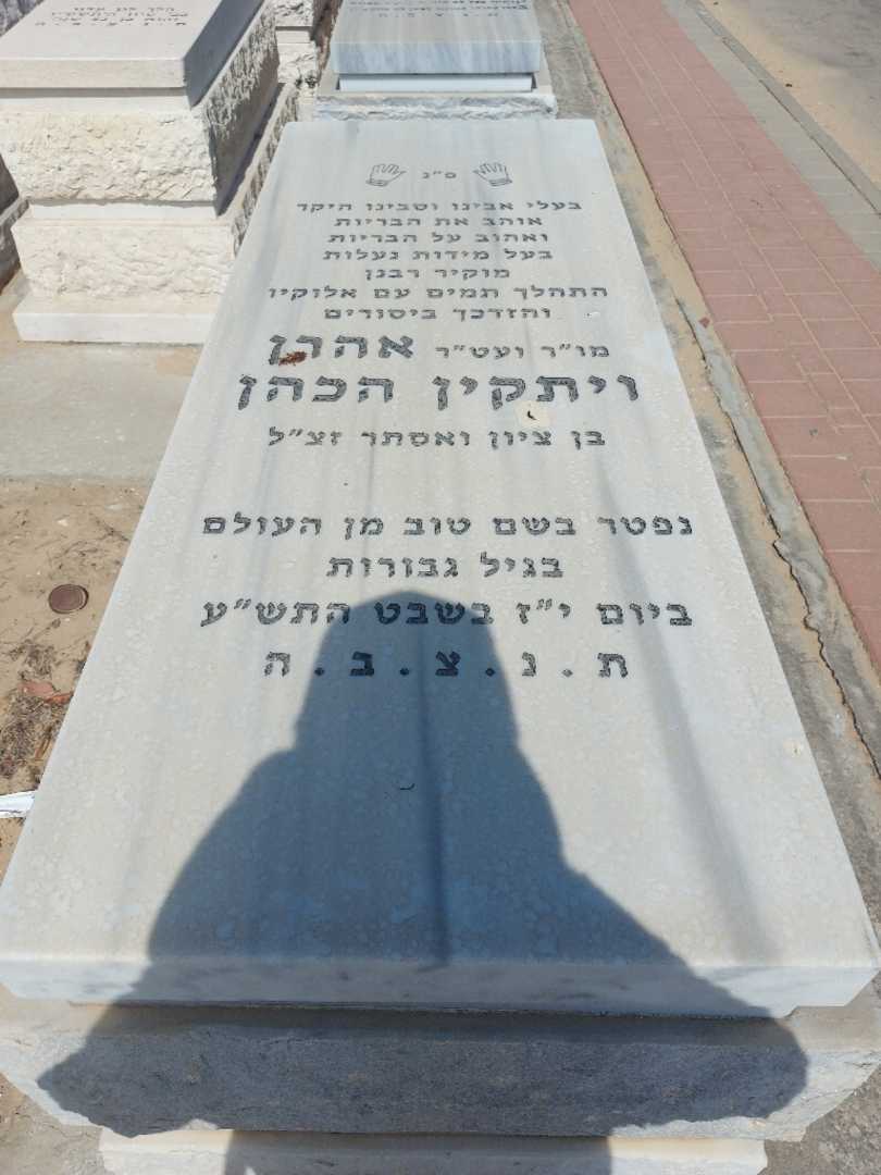 קברו של אהרן ויתקין הכהן