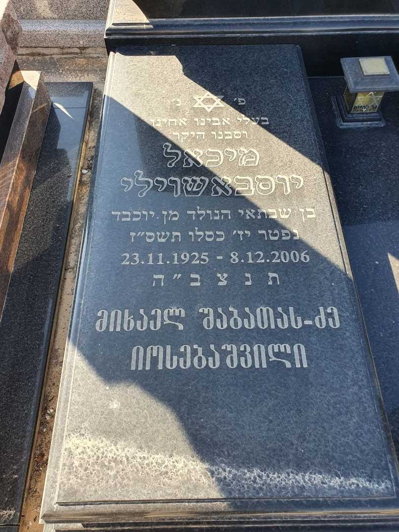 קברו של מיכאל יוסבאשוילי. תמונה 2