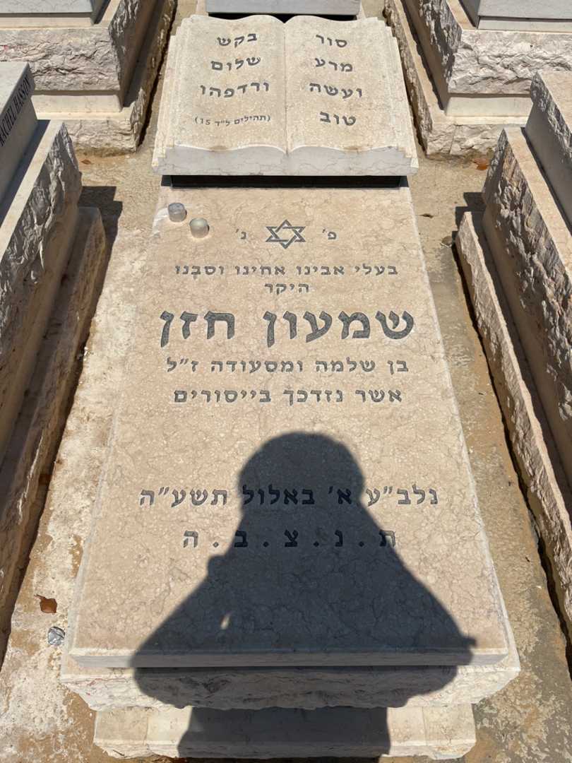 קברו של שמעון חזן