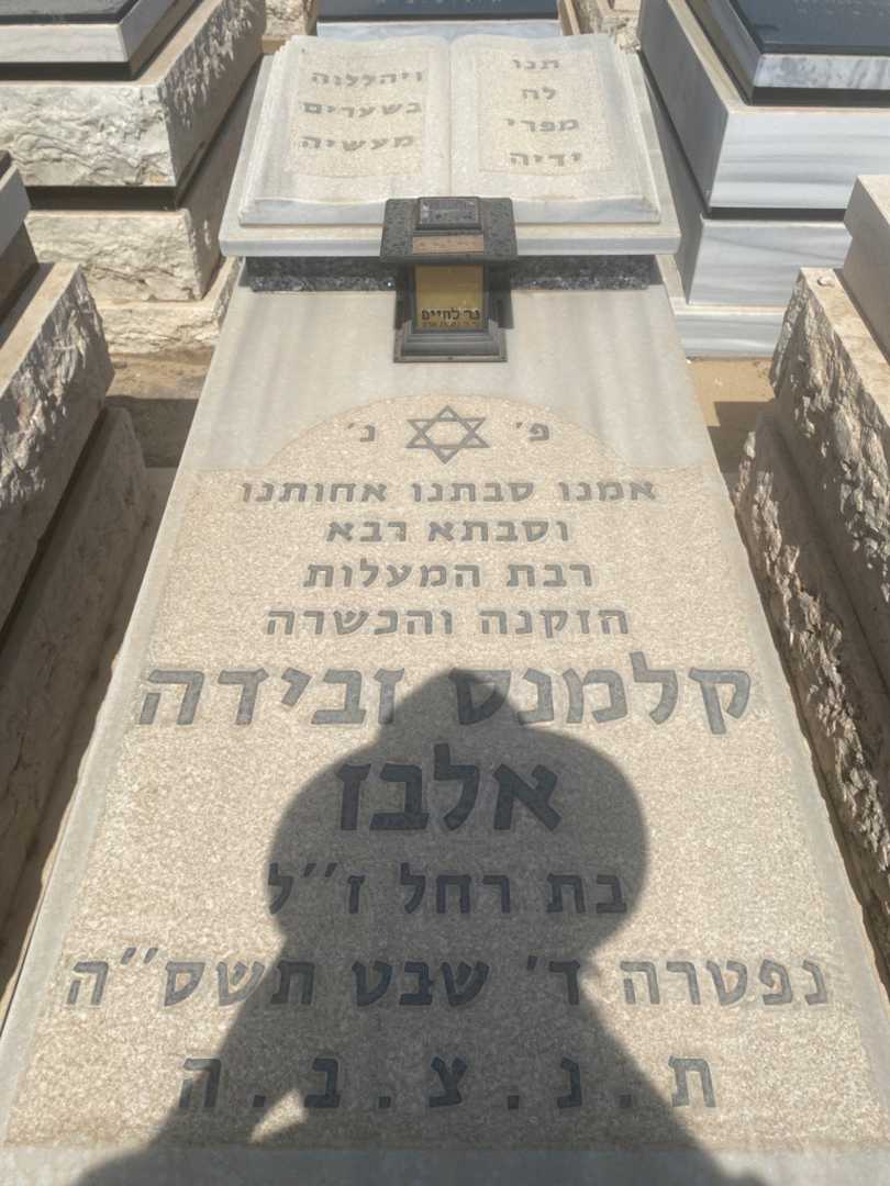 קברו של זבידה קלמנ אלבז