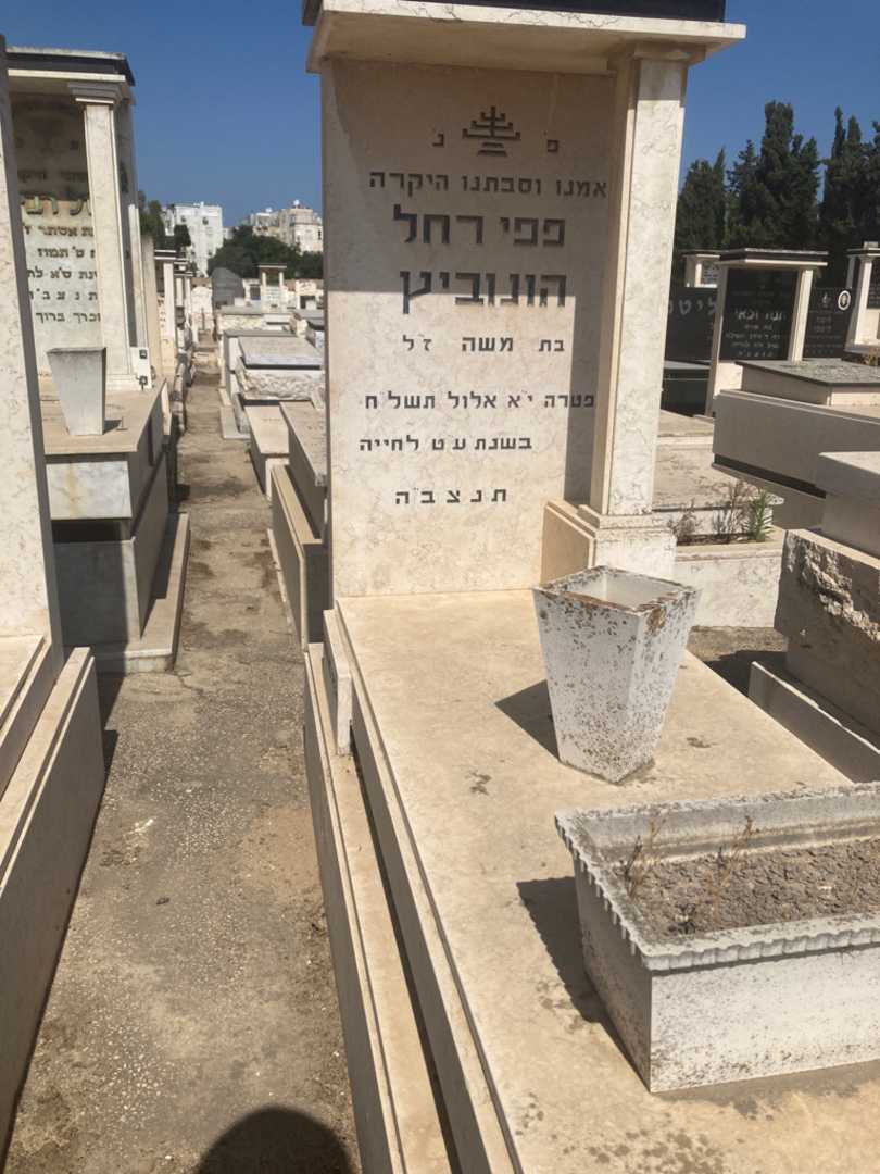 קברו של פפי רחל הונוביץ