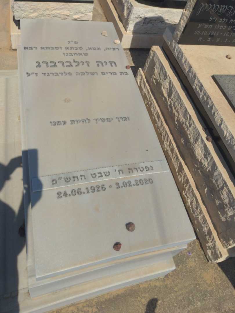 קברו של חיה זילברברג. תמונה 2