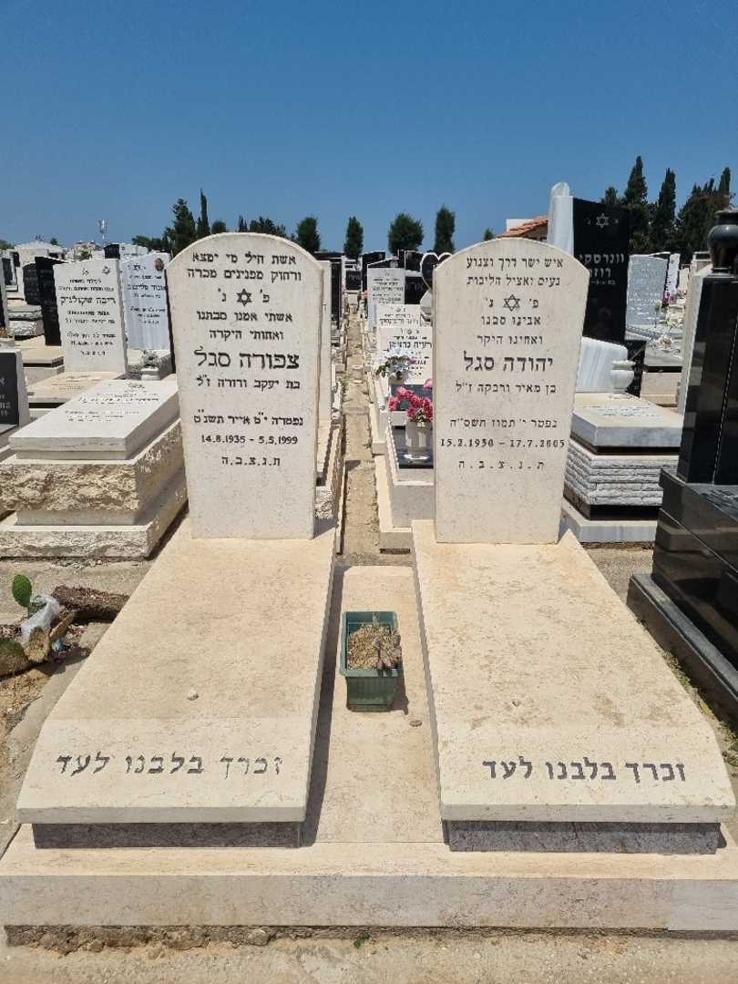 קברו של יהודה סגל. תמונה 1