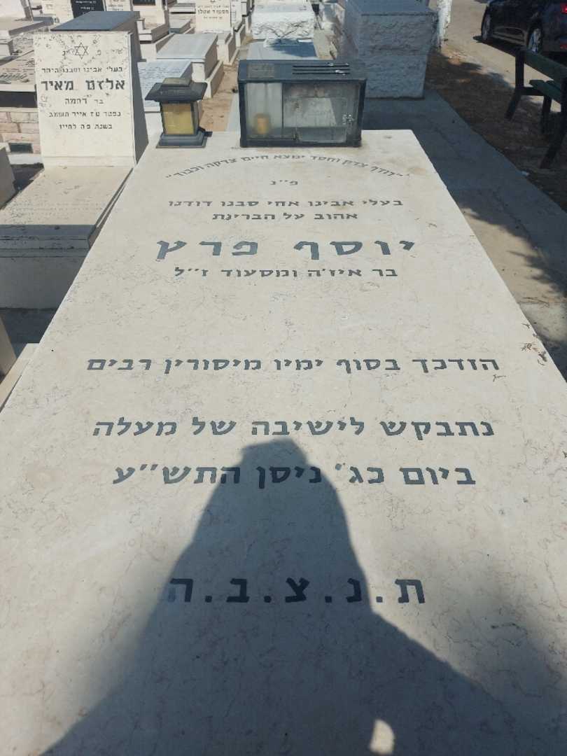 קברו של יוסף פרץ