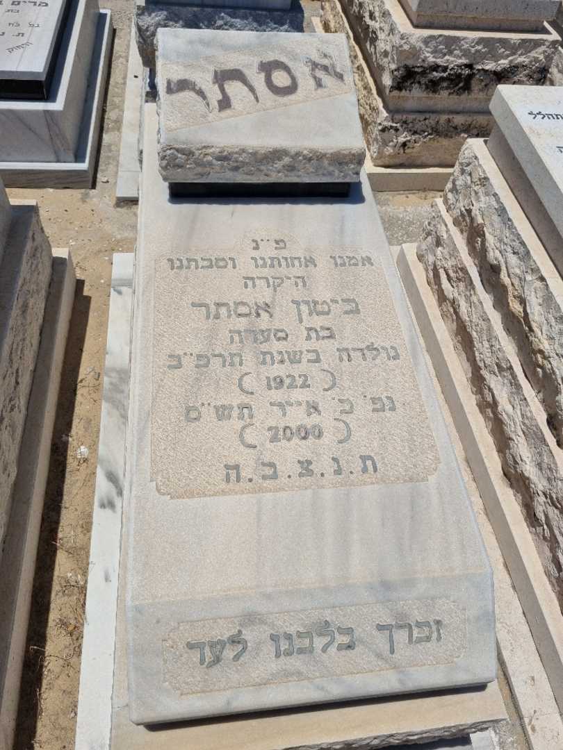 קברו של אסתר ביטון