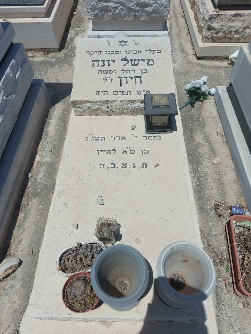 קברו של מישל יונה חיון