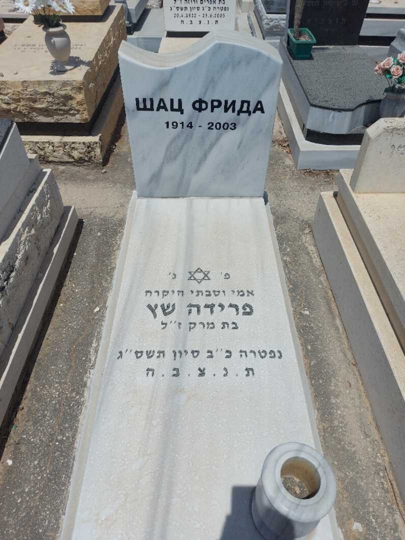 קברו של פרידה שץ