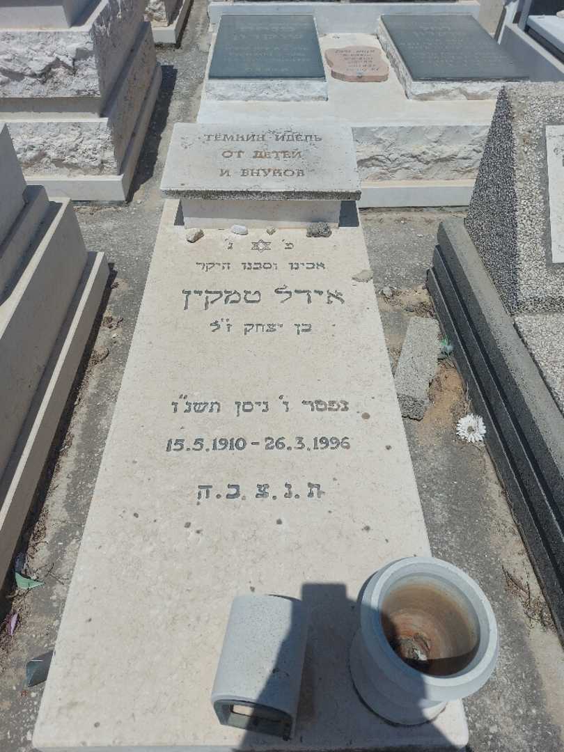 קברו של אידל טמקין