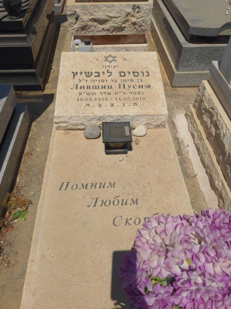 קברו של נוסים ליבשיץ