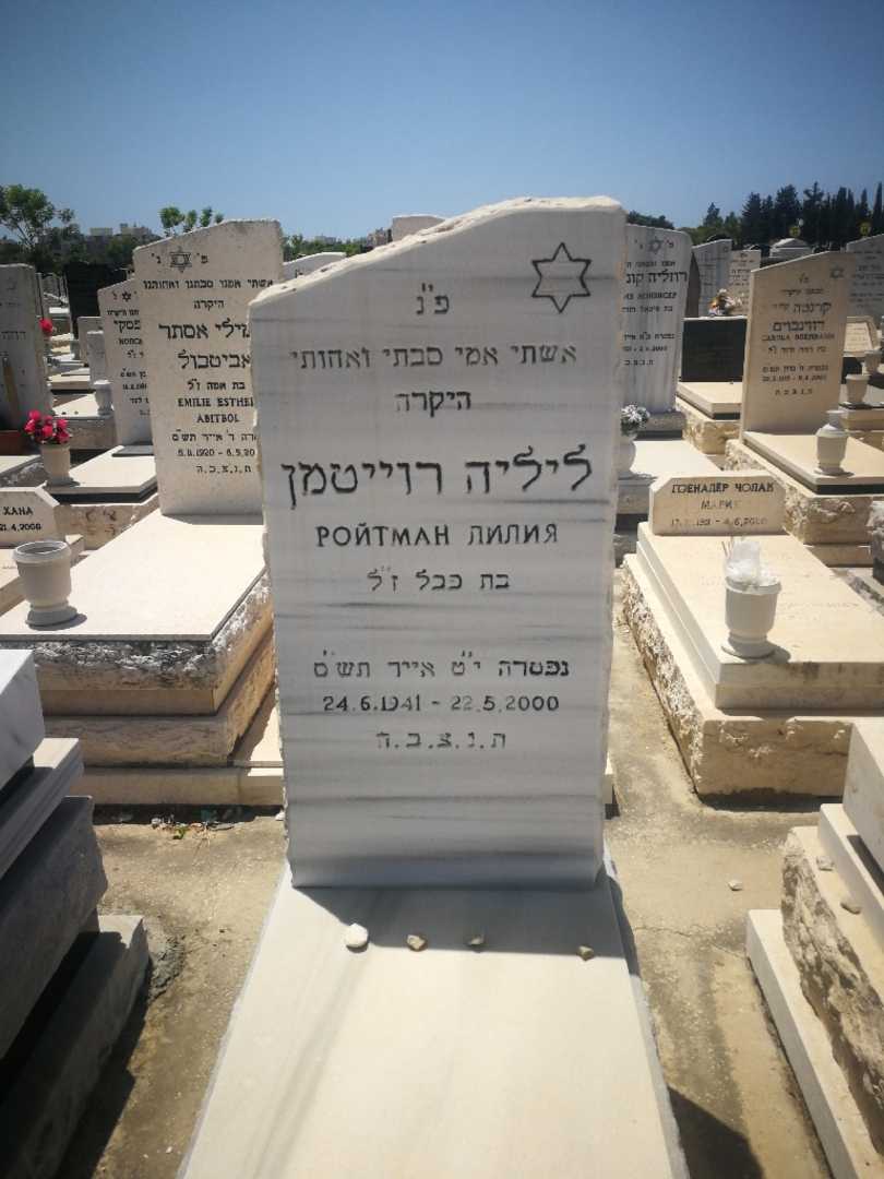 קברו של ליליה רוייטמן