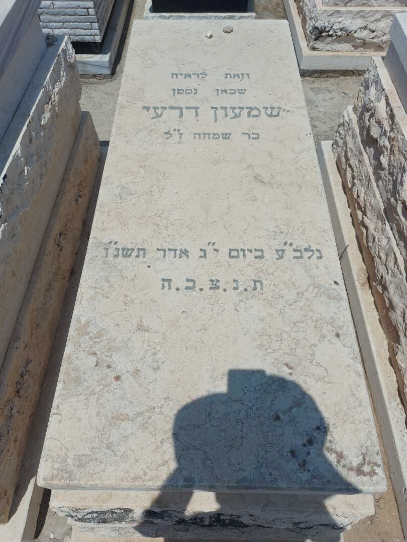קברו של שמעון דרעי