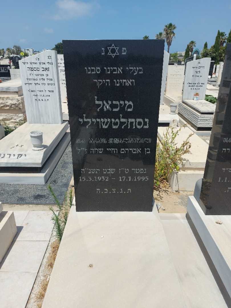 קברו של מיכאל נסכלטשוילי. תמונה 1
