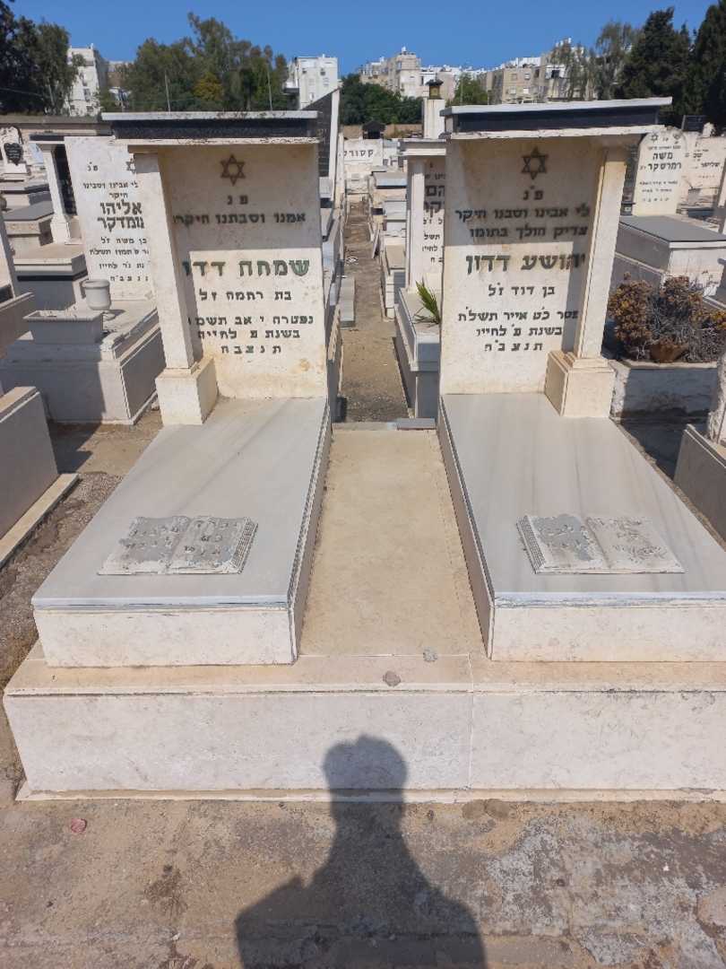 קברו של שמחה דדון. תמונה 2