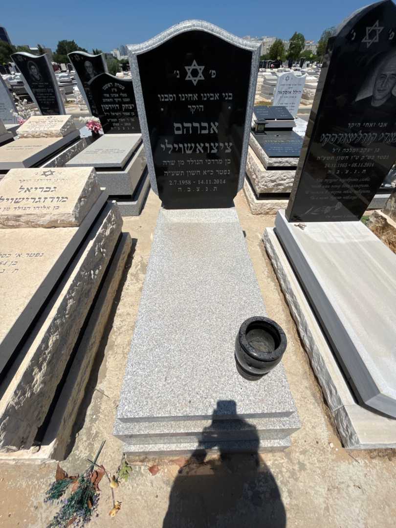 קברו של אברהם ציציאשוילי
