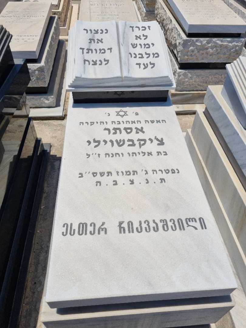 קברו של אסתר צ'יקבשוילי