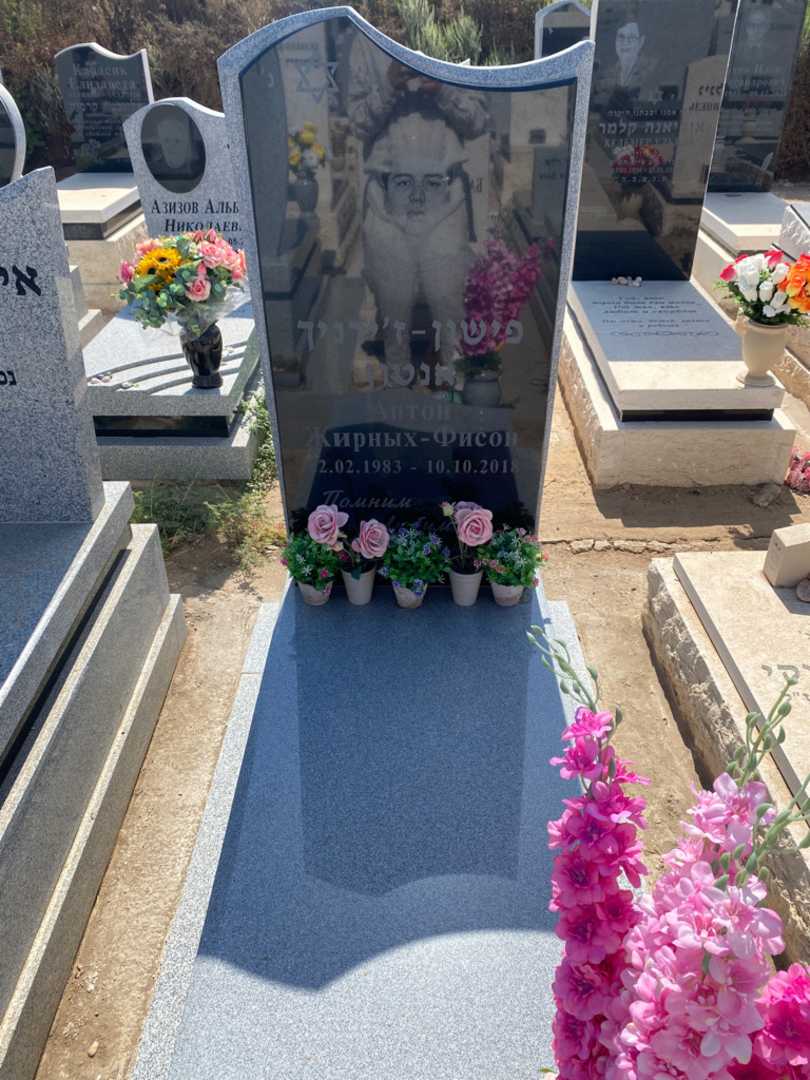 קברו של אנטון פישון