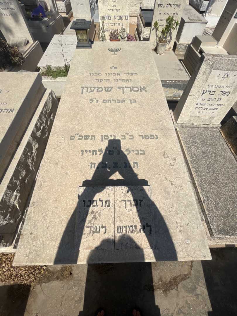 קברו של אסרף שמעון