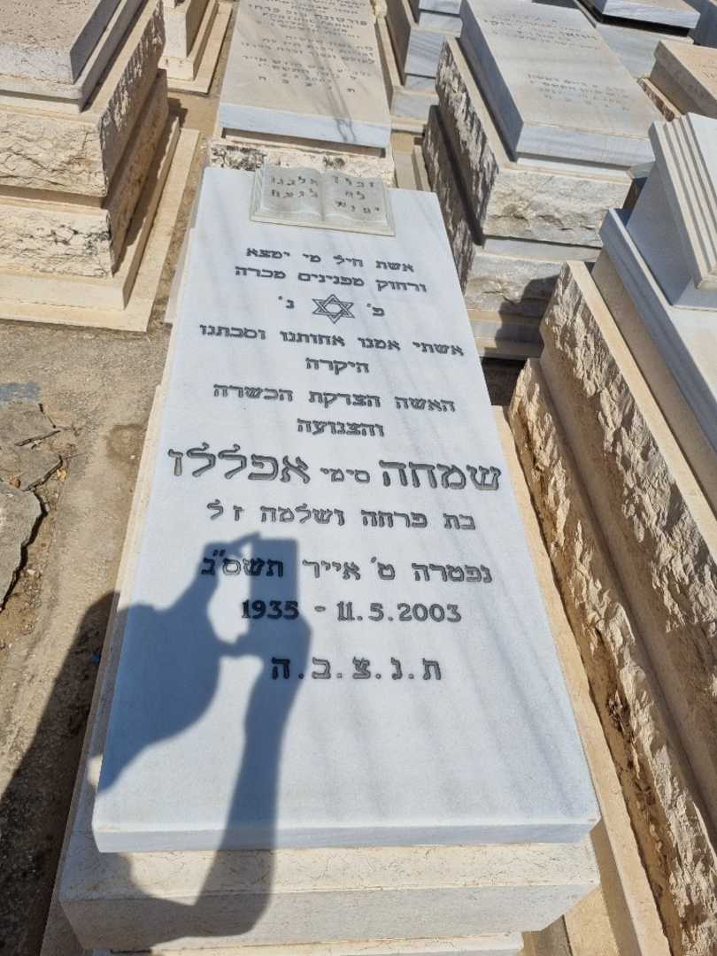 קברו של סימי אפללו