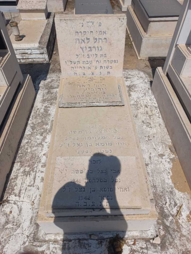 קברו של רחל לאה גורביץ