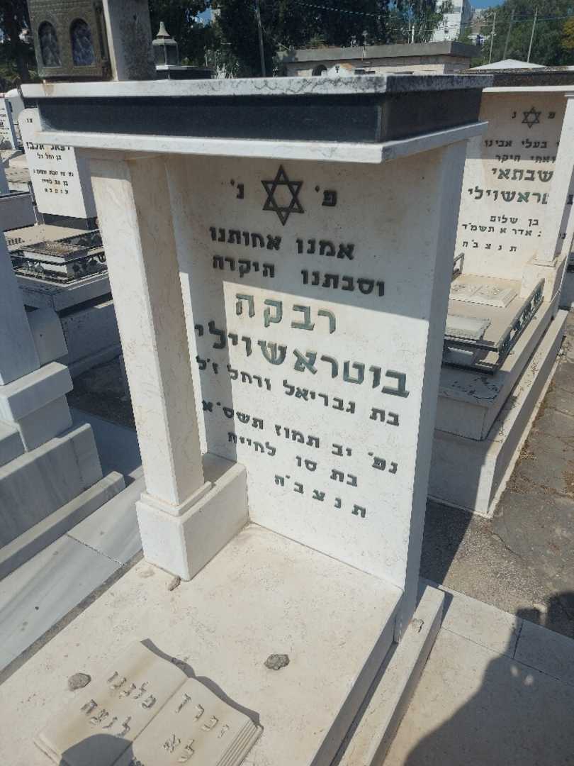 קברו של רבקה בוטראשוילי. תמונה 2