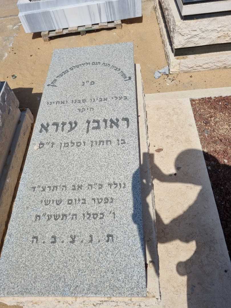 קברו של ראובן עזרא