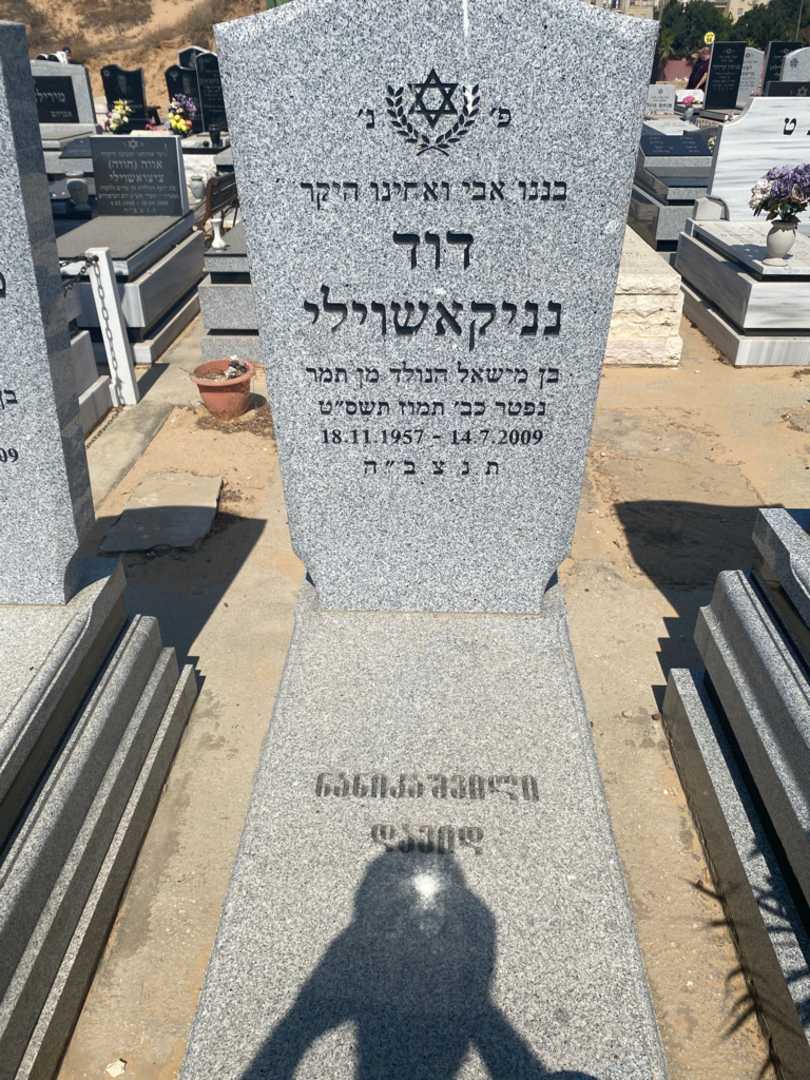 קברו של דוד בן נון