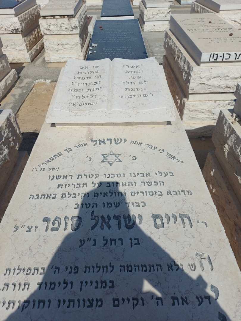 קברו של חיים סופר. תמונה 2