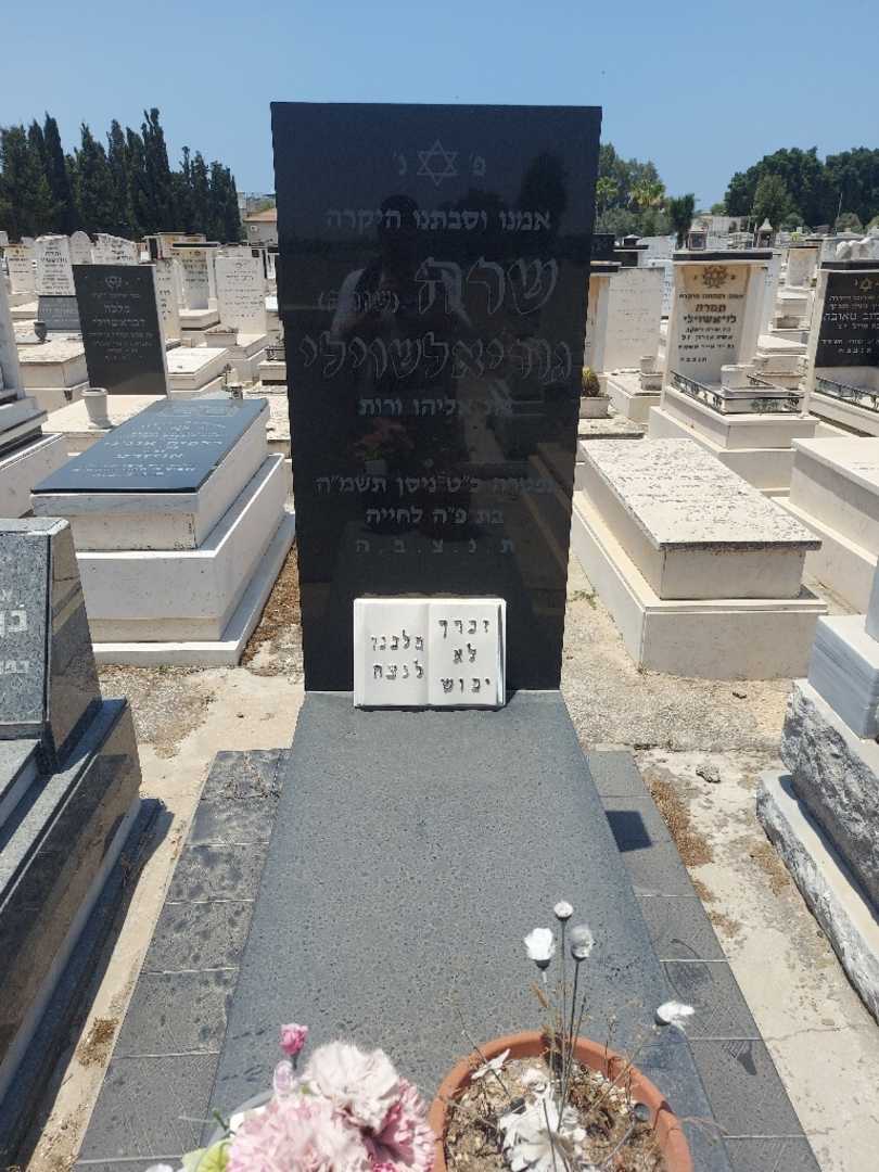 קברו של שרה "שורה" גוריאלשוילי