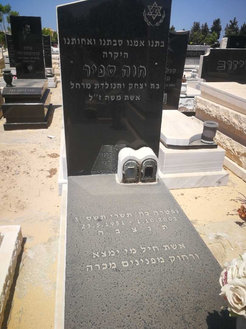 קברו של חוה ספיר