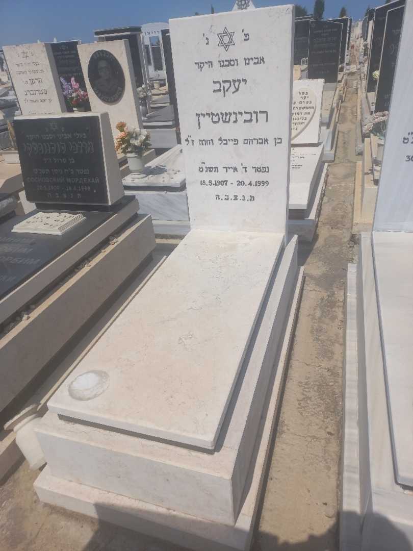 קברו של יעקב רובינשטיין