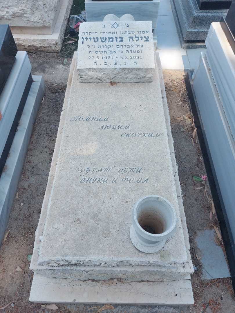 קברו של צילה בומשטיין