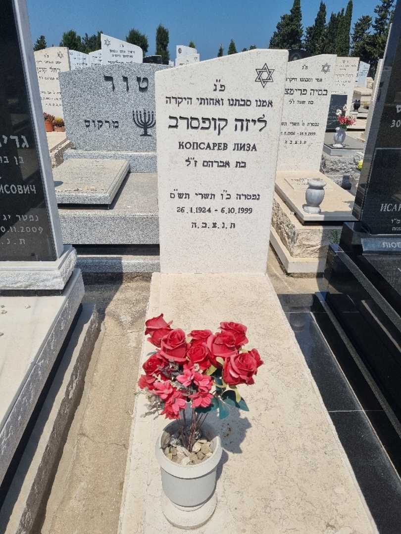 קברו של ליזה קופסרב