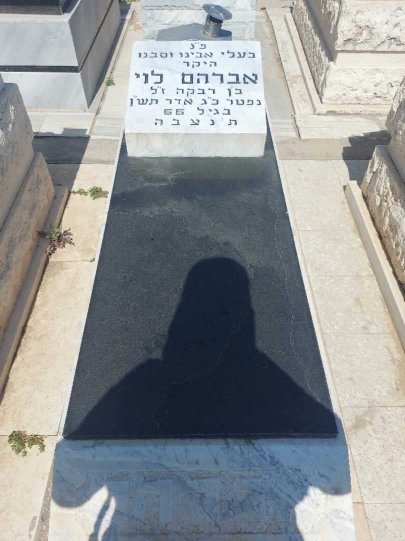 קברו של אברהם לוי
