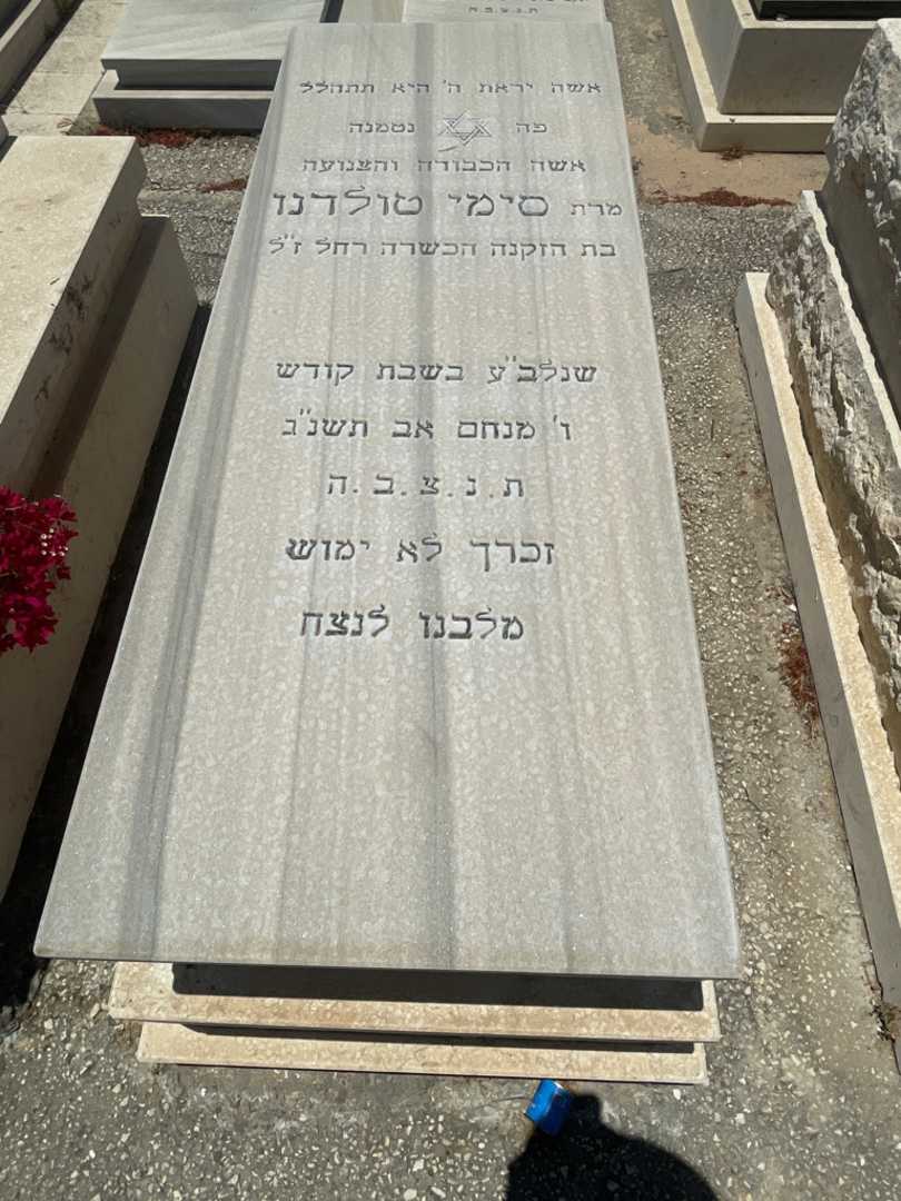 קברו של סימי טולדנו