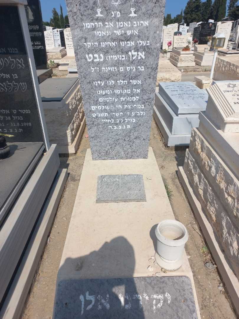 קברו של אילן "בנימין" נבט