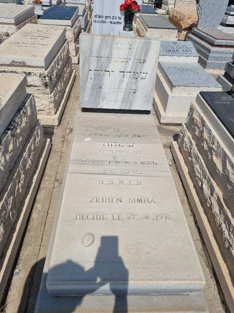 קברו של שמחה זריהן