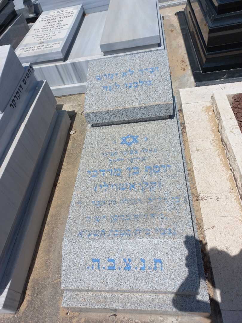 קברו של יוסף "קקיאשוילי" בן מרדכי