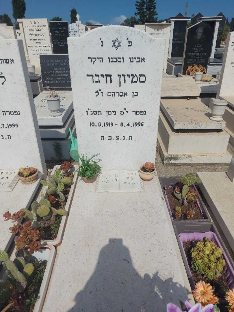 קברו של סימיון חיגר. תמונה 1