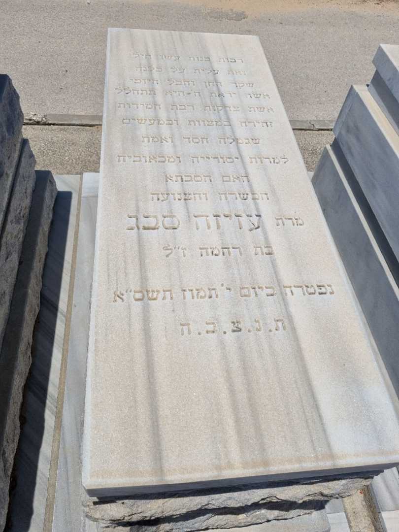 קברו של עזיזה סבג
