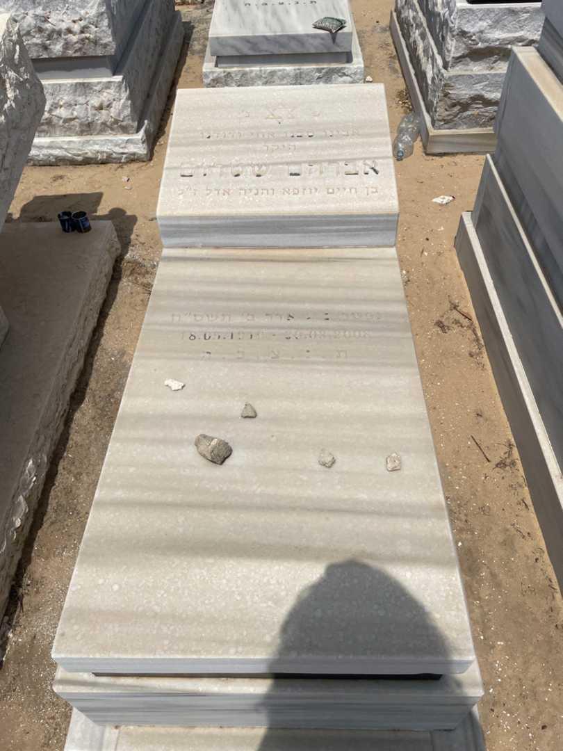 קברו של אברהם שטרום