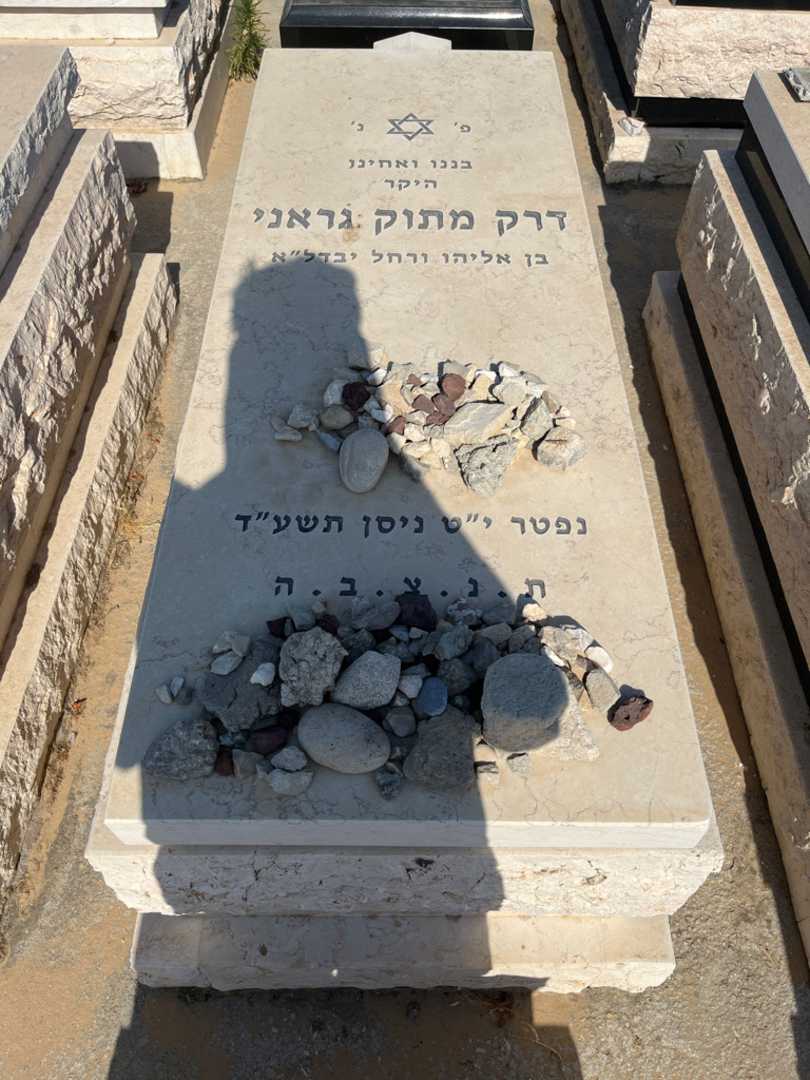 קברו של דרק מתוק גראני