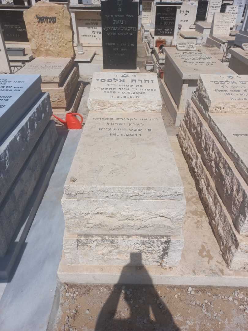 קברו של זוהרה אלפסי. תמונה 1