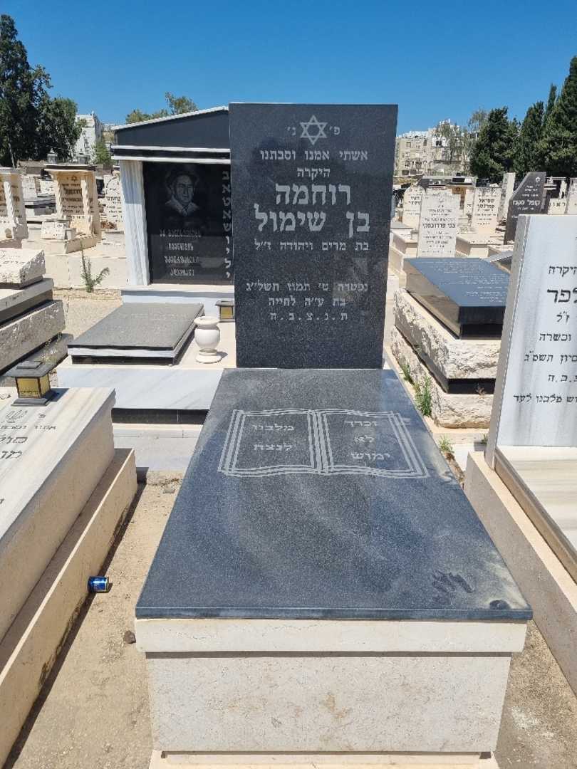קברו של רוחמה בן שימול