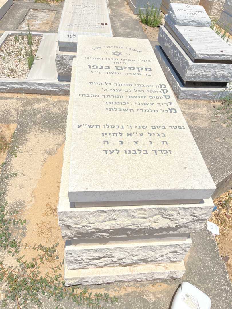 קברו של מקסים כנפו