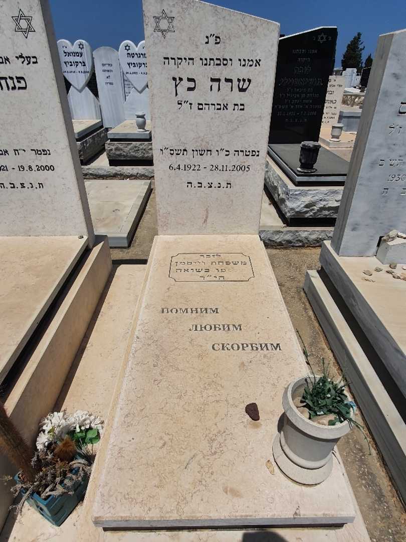 קברו של שרה כץ