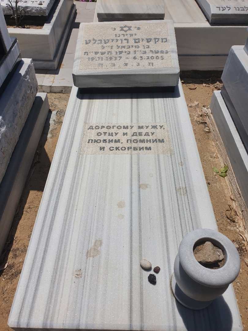 קברו של מקסים רוייטבלט